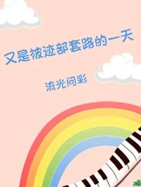 (综漫同人)又是被迹部套路的一天封面