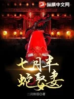 七月半，蛇娶妻封面