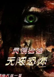 灵镜迷途:无限恐怖封面