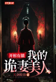 开棺有囍：我的诡妻美人封面