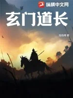 玄门道长封面