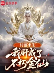 村落求生:我肝成了不朽金仙封面
