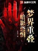 梦界重叠:暗影恐惧封面