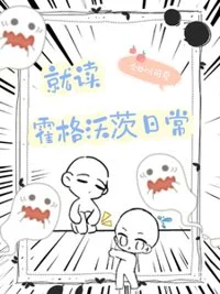 （HP同人）HP就读霍格沃茨日常封面