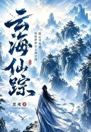云海仙踪:更隔蓬山一万重封面