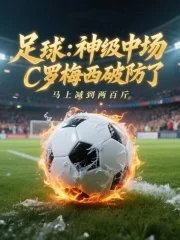 足球:神级中场,C罗梅西破防了封面
