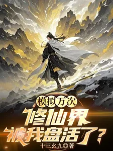 模拟万次:修仙界被我盘活了?封面