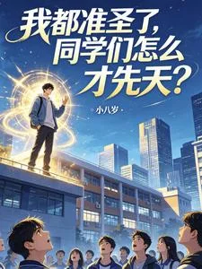 我都准圣了,同学们怎么才先天?封面