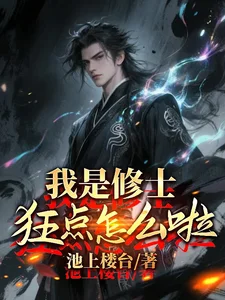 我是修士,狂点怎么了?封面