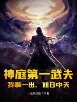 神庭第一武夫：我拳一出，如日中天封面