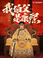 我伯父是康熙封面