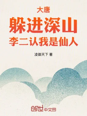 大唐：躲进深山，李二认我是仙人封面