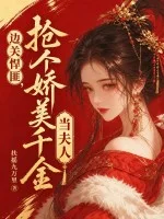 边关悍匪，抢个娇美千金当夫人封面