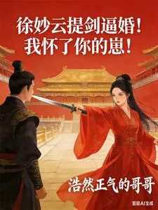 徐妙云提剑逼婚!我怀了你的崽!封面