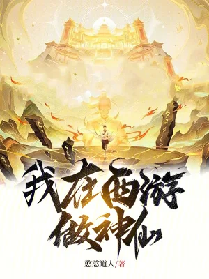 我在西游做神仙封面