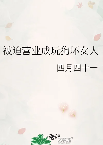 被迫营业成玩狗坏女人封面