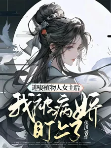 迎娶植物人女主后，我被病娇盯上封面