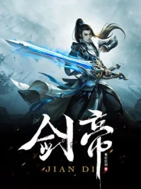 剑帝封面