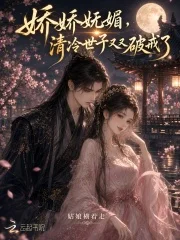 娇娇妩媚,清冷世子又又又破戒了封面