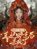 地狱归,驭百鬼,王妃回京后杀疯了封面