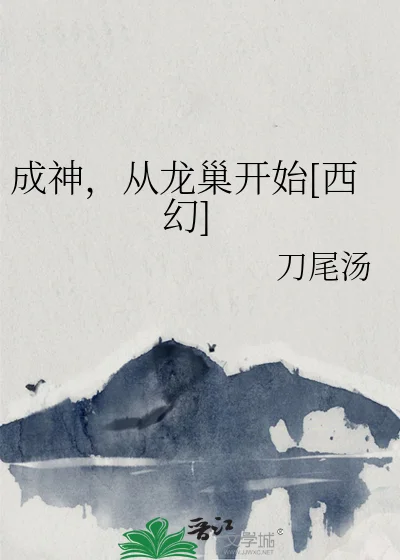 成神，从龙巢开始[西幻]封面