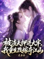 被渣夫押进大牢,我重生改嫁夺江山封面