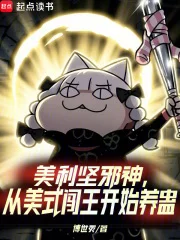 美利坚邪神,从美式闯王开始养蛊封面