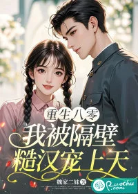 重生八零,我被隔壁糙汉宠上天封面