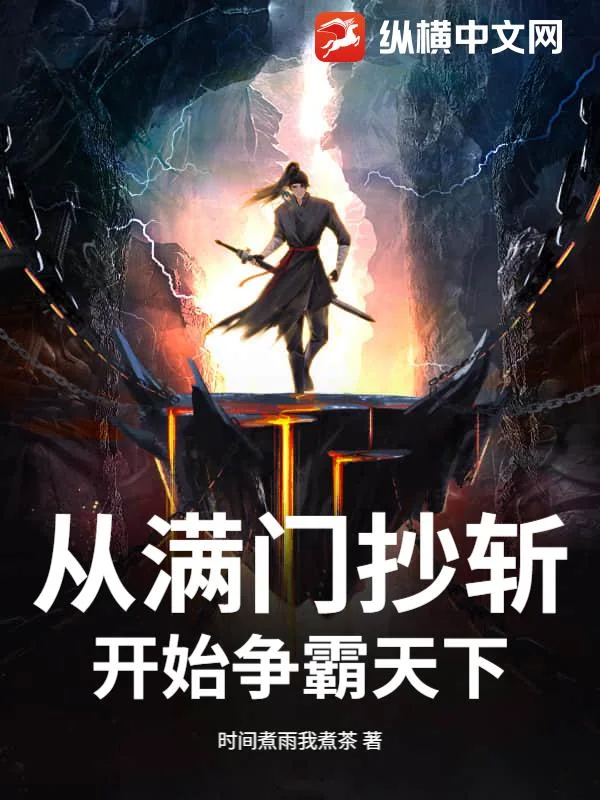 从满门抄斩开始争霸天下封面