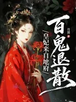 皇妃来自地府,百鬼退散封面