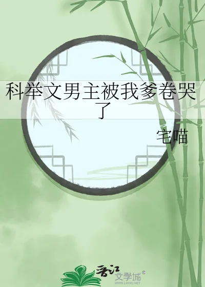 科举文男主被我爹卷哭了封面