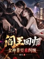阎王回归,女神非要来纠缠封面