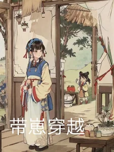 带崽穿越封面