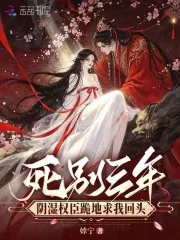 死别三年,阴湿权臣跪地求我回头封面