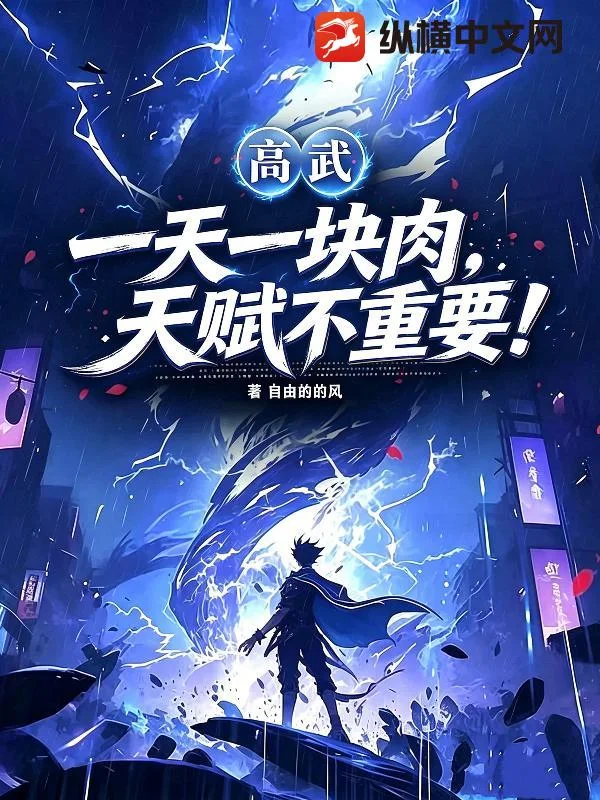 高武:一天一块肉,天赋不重要!封面