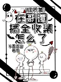 [综英美]在哥谭搞全收集怎么了？封面