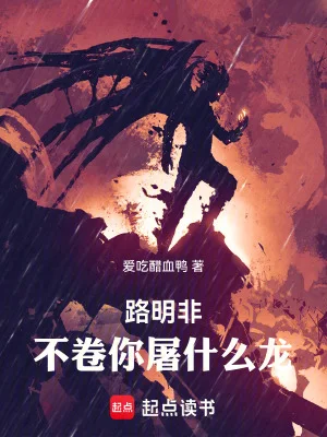 路明非,不卷你屠什么龙!封面