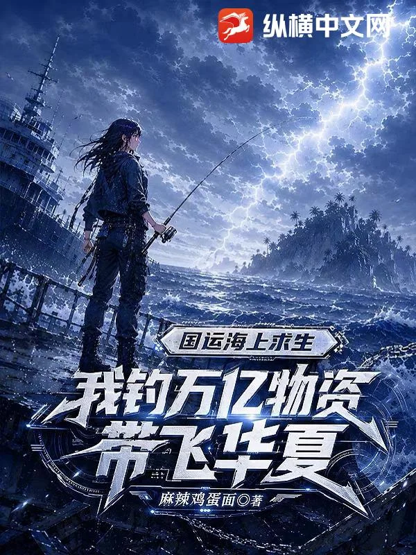 国运海上求生:我钓万亿物资带飞华夏封面