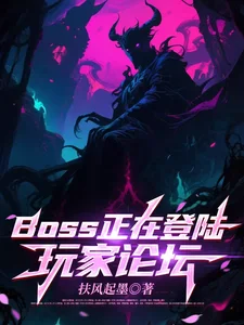 BOSS正在登陆玩家论坛封面