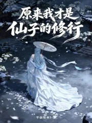 原来我才是仙子的修行封面