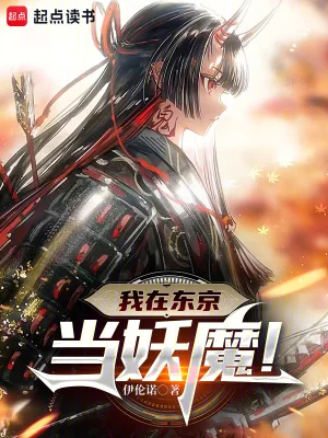 我在东京当妖魔!封面