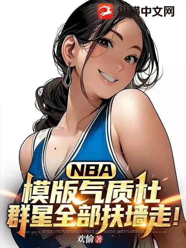 NBA:模版气质杜,群星全部扶墙走!封面
