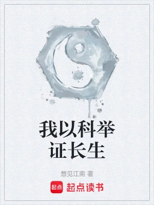 我以科举证长生封面