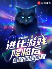 进化游戏降临后,我全家杀疯了封面