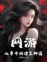 网游：从零开始建立神国！封面