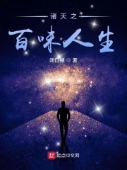 诸天之百味人生封面