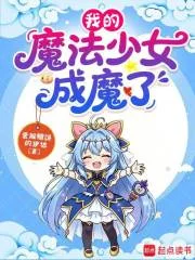 我的魔法少女成魔了封面