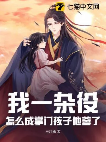 我一杂役,怎么成掌门孩子他爹了?封面