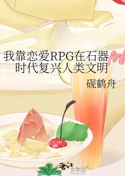 我靠恋爱RPG在石器时代复兴人类文明封面