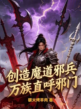 创造魔道邪兵,万族直呼邪门封面